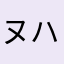ヌハヨノ