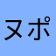 ヌポス
