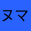 ヌマガメ