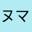 ヌマキン
