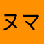 ヌマタノ大蛇