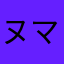 ヌマッチョ