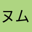 ヌムニム