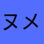 ヌメロン