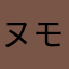 ヌモヘツメチフ