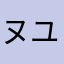 ヌユル