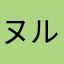 ヌルさん