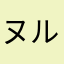 ヌルヌルの卵