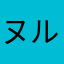 ヌルバッハポギネス$