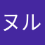 ヌル王