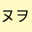 ヌヲ