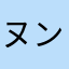 ヌンチャクリ