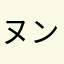 ヌンメェェ