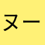 ヌーか