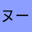 ヌーとりあえず