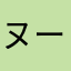 ヌーん。
