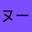 ヌーーん