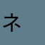 ネ　ム