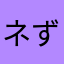 ネずミ