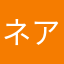 ネアネア