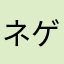 ネアルコ ゲン
