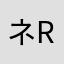 ネイサン R.