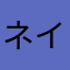 ネイジブランシェ