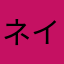 ネイダ