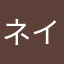 ネイハオ