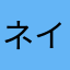 ネイマール♪