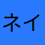 ネイマールけみおまる