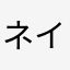 ネイマールですが