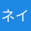 ネイルたん
