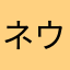 ネウシトラ