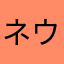 ネウパネ555