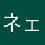 ネェサンヾ(＠⌒ー⌒＠)ノ
