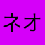 ネオ(Neo)