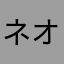 ネオ☆☆☆