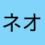 ネオあるふぁん