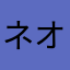 ネオお竜はん