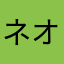 ネオさんv2