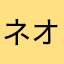 ネオまんま