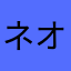 ネオソフト