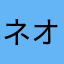 ネオチタン