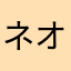 ネオトパーズ