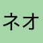 ネオニートさん