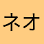 ネオノン