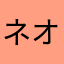 ネオヒロシ