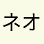ネオユニ333
