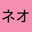 ネオラジバンダリ